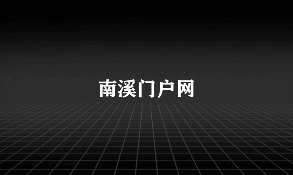 南溪门户网
