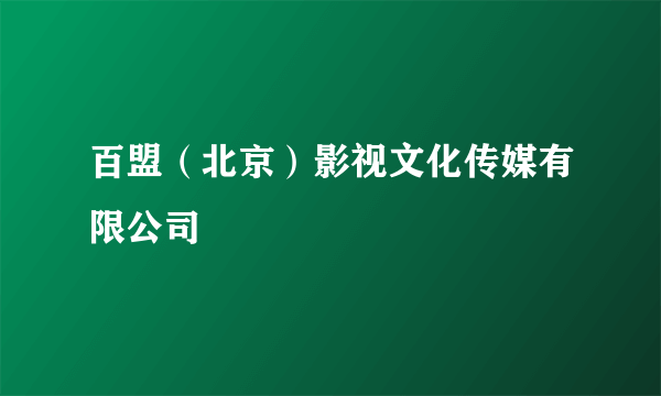 百盟（北京）影视文化传媒有限公司