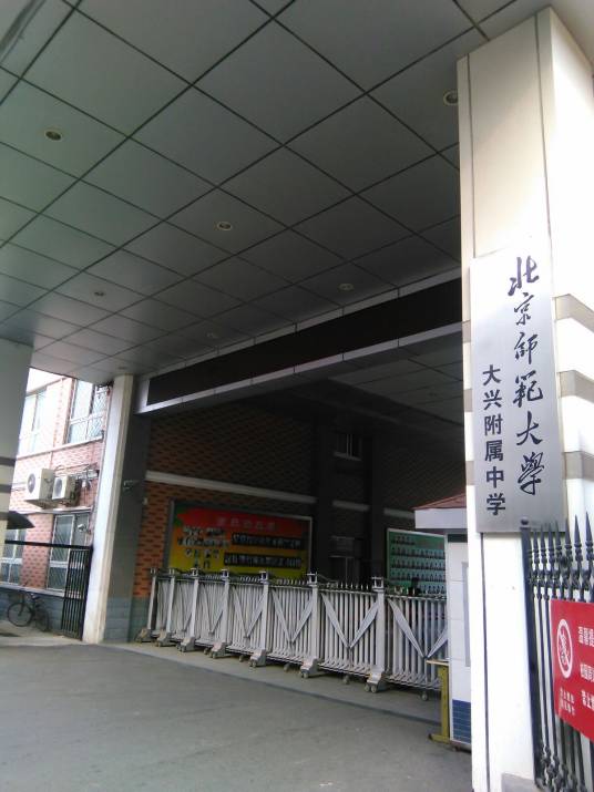 北京师范大学大兴附属中学（东校区）