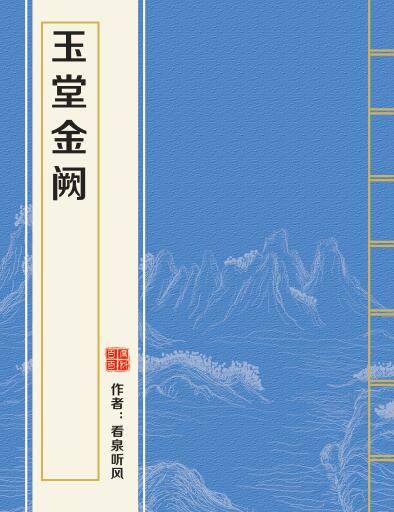玉堂金阙