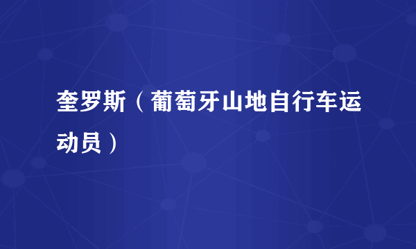奎罗斯（葡萄牙山地自行车运动员）
