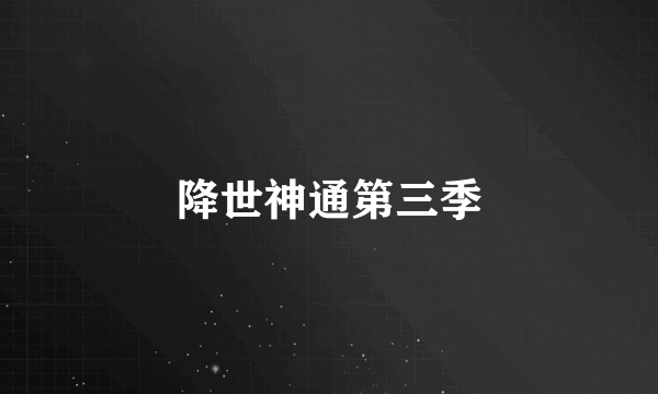 降世神通第三季