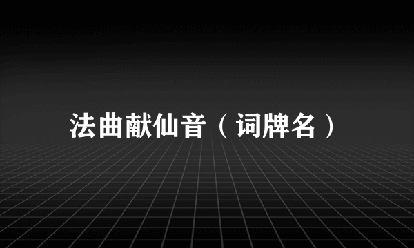 法曲献仙音（词牌名）