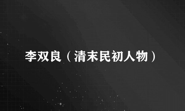 李双良（清末民初人物）