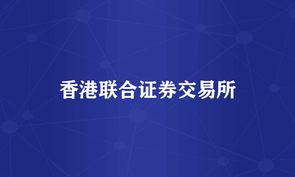 香港联合证券交易所