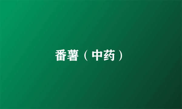 番薯（中药）