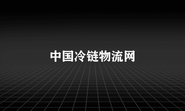 中国冷链物流网