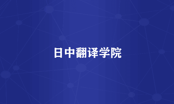 日中翻译学院