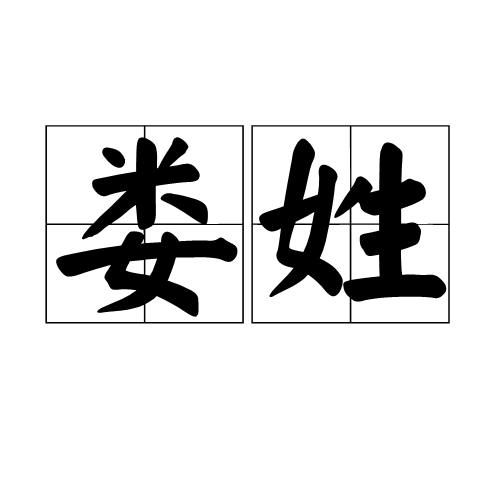 娄姓