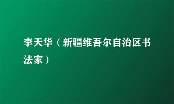 李天华（新疆维吾尔自治区书法家）