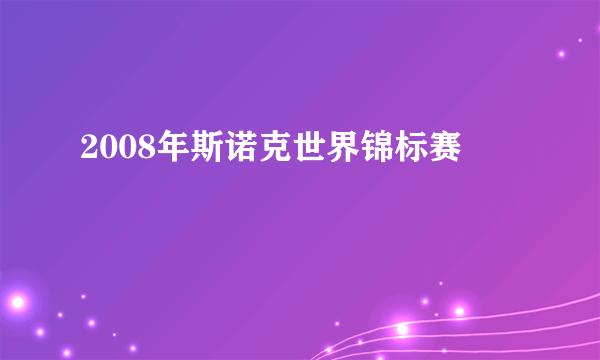 2008年斯诺克世界锦标赛