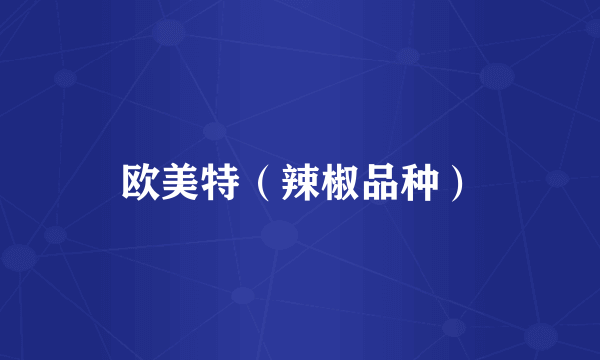 欧美特（辣椒品种）