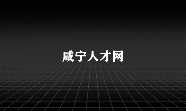 咸宁人才网