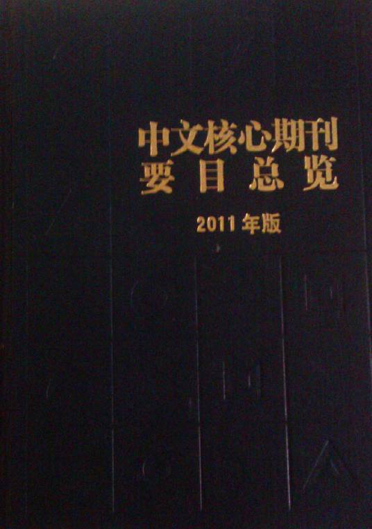 核心刊物