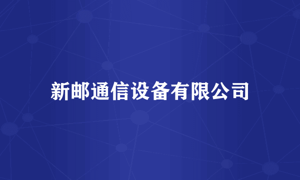 新邮通信设备有限公司