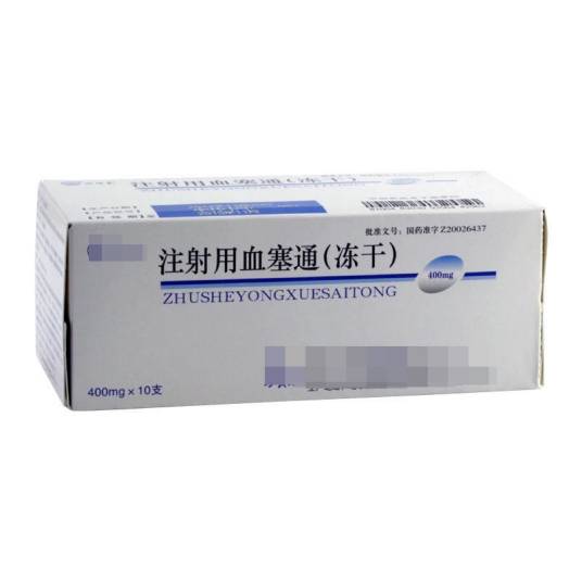 注射用血塞通（冻干）