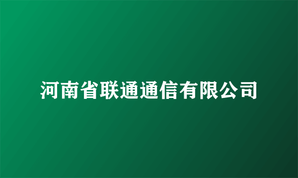 河南省联通通信有限公司