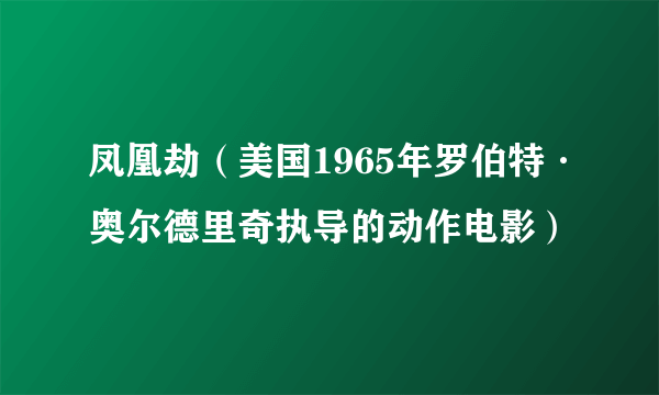 凤凰劫（美国1965年罗伯特·奥尔德里奇执导的动作电影）