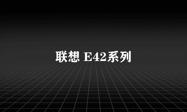 联想 E42系列