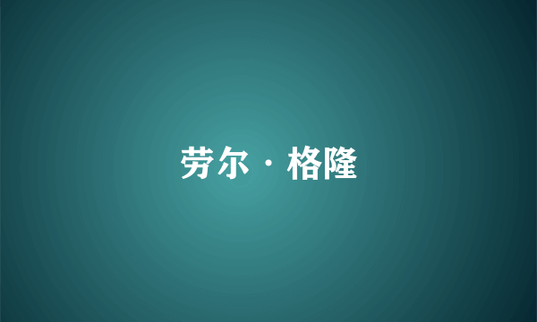 劳尔·格隆