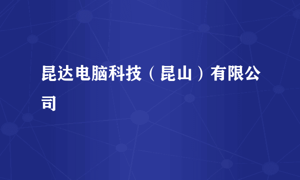 昆达电脑科技（昆山）有限公司