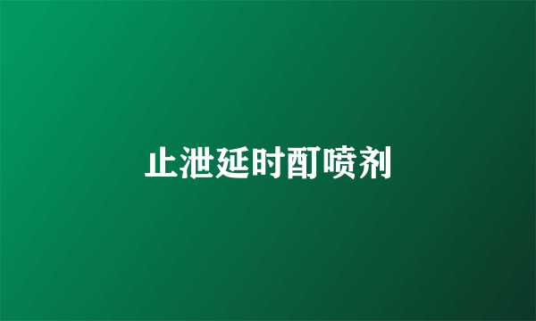 止泄延时酊喷剂