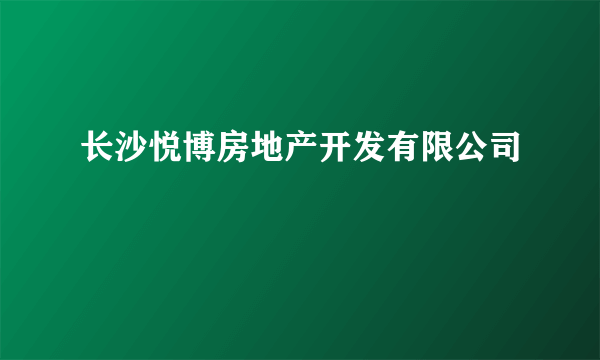 长沙悦博房地产开发有限公司