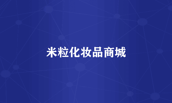 米粒化妆品商城