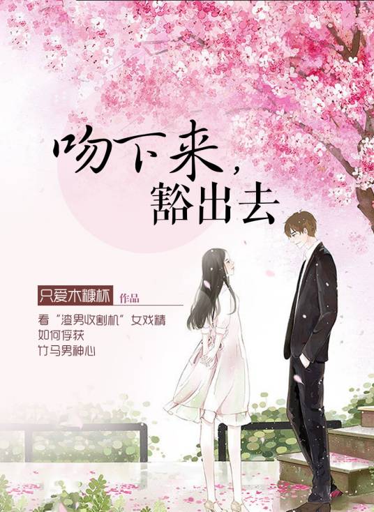 吻下来，豁出去（连载于每天读点故事平台的言情小说）