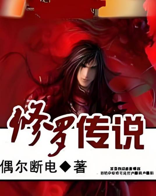 修罗传说