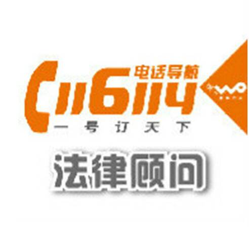 116114法律顾问
