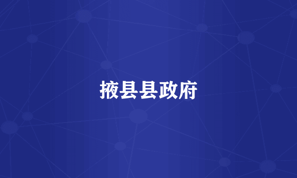 掖县县政府