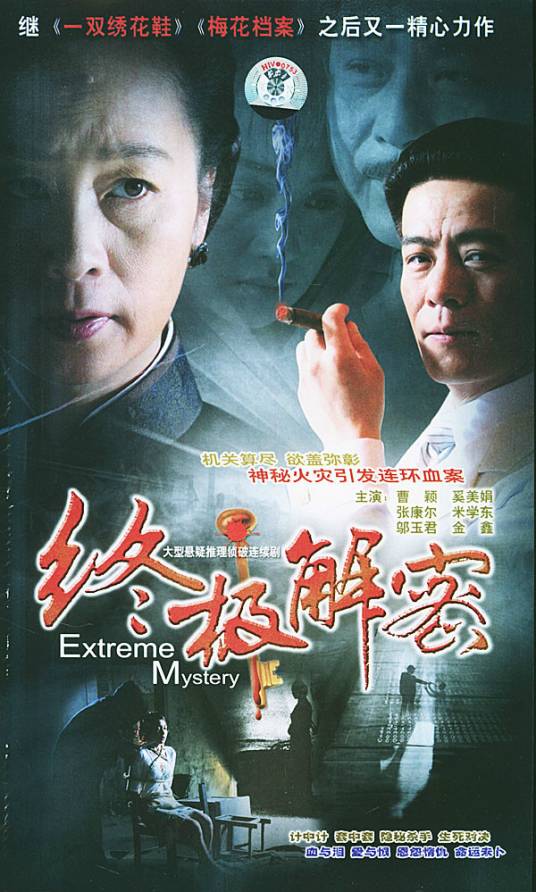终极解密
