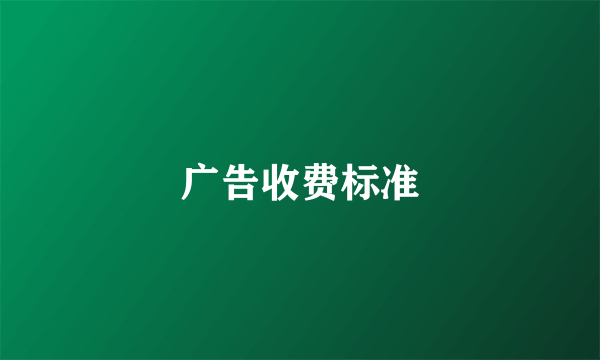 广告收费标准