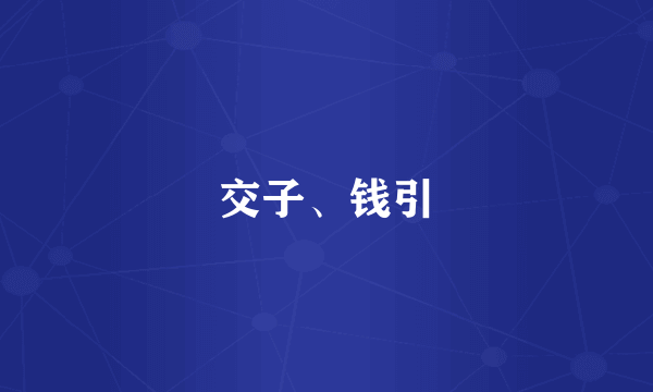 交子、钱引