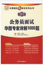 公务员面试华图专家详解1000题