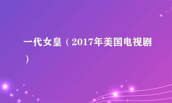 一代女皇（2017年美国电视剧）