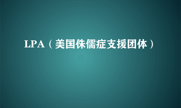 LPA（美国侏儒症支援团体）