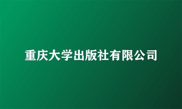 重庆大学出版社有限公司