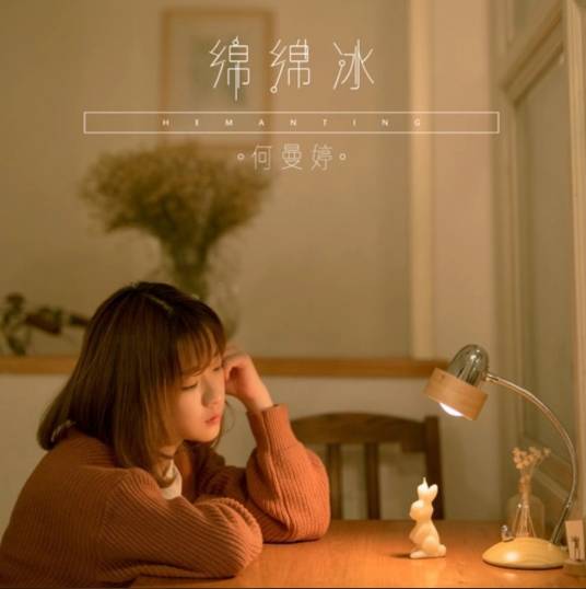 绵绵冰（何曼婷2016年歌曲）