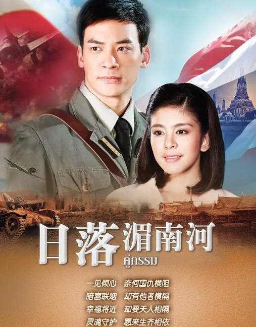 日落湄南河（2013年Bie,Noona主演的泰国电视剧）