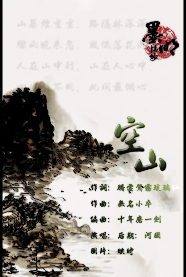 空山（墨明棋妙歌曲）