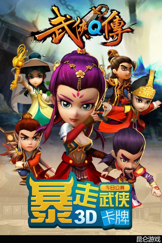 武侠Q传