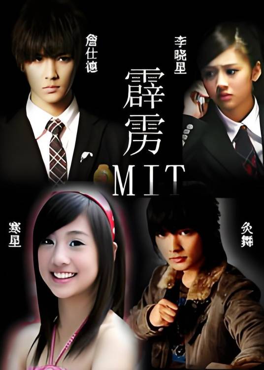 终极三部曲+霹雳mit