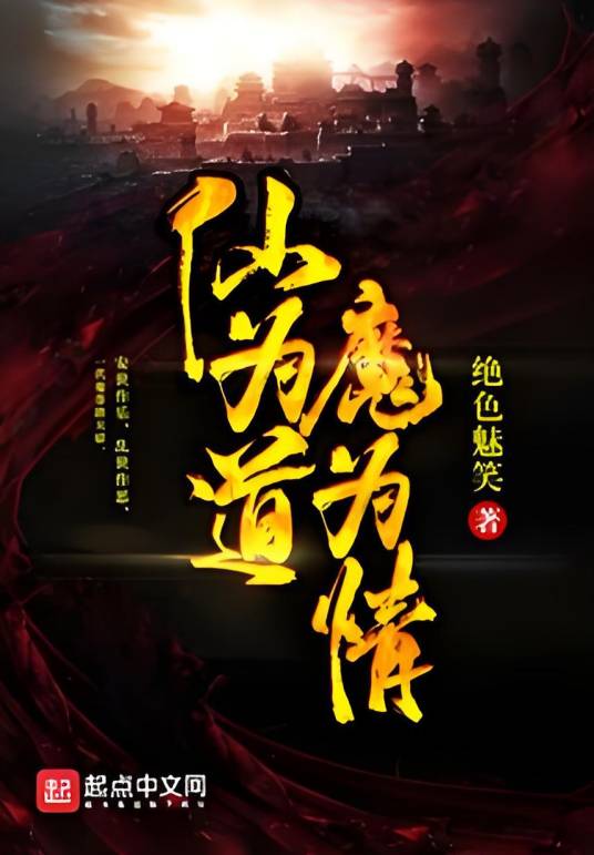 仙为道魔为情