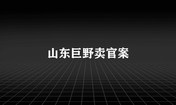 山东巨野卖官案