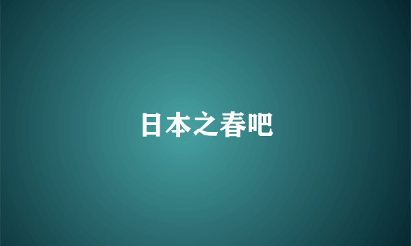 日本之春吧