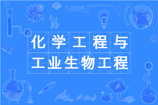 化学工程与工业生物工程专业