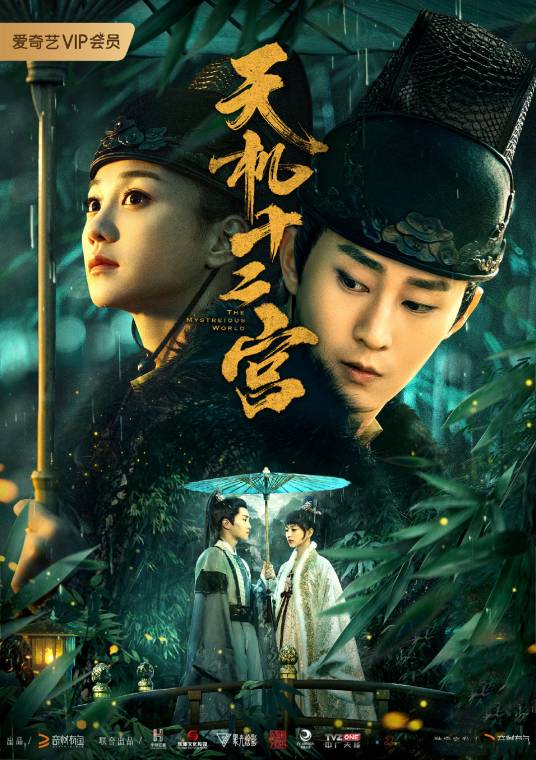 天机十二宫（2019年陈鹏执导的电视剧）