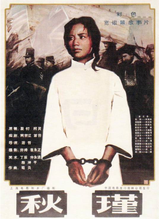 秋瑾（1984年谢晋执导的电影）